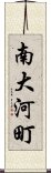 南大河町 Scroll