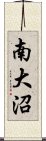 南大沼 Scroll