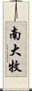 南大牧 Scroll