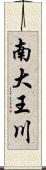 南大王川 Scroll