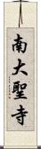 南大聖寺 Scroll