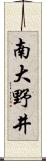 南大野井 Scroll