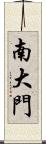 南大門 Scroll