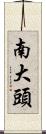 南大頭 Scroll