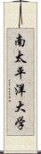 南太平洋大学 Scroll