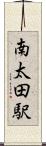 南太田駅 Scroll
