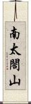 南太閤山 Scroll