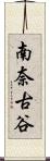 南奈古谷 Scroll