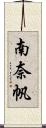 南奈帆 Scroll