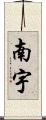 南宇 Scroll