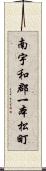 南宇和郡一本松町 Scroll