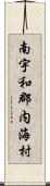 南宇和郡内海村 Scroll