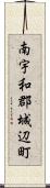 南宇和郡城辺町 Scroll