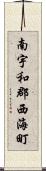 南宇和郡西海町 Scroll