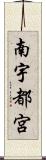 南宇都宮 Scroll