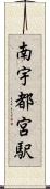 南宇都宮駅 Scroll