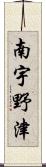 南宇野津 Scroll