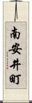 南安井町 Scroll
