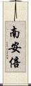 南安倍 Scroll