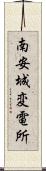 南安城変電所 Scroll