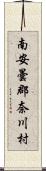 南安曇郡奈川村 Scroll