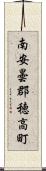 南安曇郡穂高町 Scroll