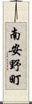 南安野町 Scroll