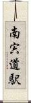 南宍道駅 Scroll