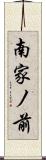 南家ノ前 Scroll