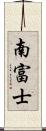 南富士 Scroll