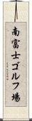南富士ゴルフ場 Scroll