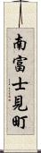 南富士見町 Scroll