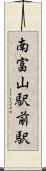 南富山駅前駅 Scroll