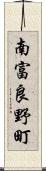 南富良野町 Scroll