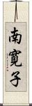 南寛子 Scroll