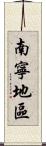 南寧地區 Scroll