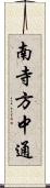 南寺方中通 Scroll