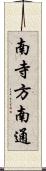 南寺方南通 Scroll