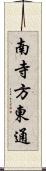 南寺方東通 Scroll