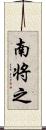 南将之 Scroll