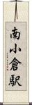 南小倉駅 Scroll
