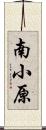 南小原 Scroll