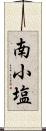 南小塩 Scroll