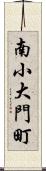 南小大門町 Scroll