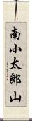 南小太郎山 Scroll