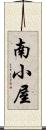 南小屋 Scroll