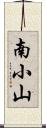 南小山 Scroll
