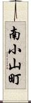 南小山町 Scroll