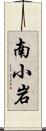 南小岩 Scroll