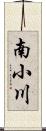 南小川 Scroll